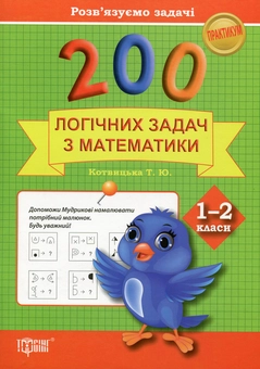 Паперова книга «200 логічних задач з математики. 1-2 класи», автор Тетяна Котвицька - фото №1 - мініатюра