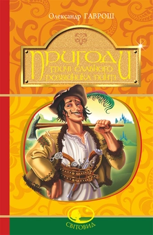 Бумажная книга «Пригоди тричі славного розбійника Пинті», автор Александр Гаврош - фото №1 - миниатюра
