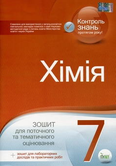 Бумажная книга «Хімія. 7 клас. Зошит для поточного та тематичного оцінювання (+ зошит для лабораторних дослідів та практичних робіт)», автор Валентина Гордиенко - фото №1 - миниатюра