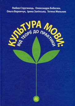 Паперова книга «Культура мови: від теорії до практики», авторів Тетяна Мельник, Любов Струганець, Олександра Бобесюк, Ольга Веремчук, Ірина Заліпська - фото №1 - мініатюра