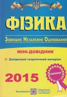 Бумажная книга «Фізика. Міні-довідник для підготовки до зовнішнього незалежного оцінювання», авторов Наталья Струж, Виктор Мацюк - фото №1 - миниатюра