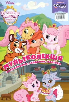 Бумажная книга «Мультколекція. Випуск 23. Пухнасті історії. Королівські улюбленці» - фото №1 - миниатюра