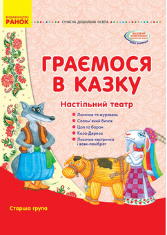 Бумажная книга «Граємося в казку. Настільний театр. Старша група» - фото №1 - миниатюра