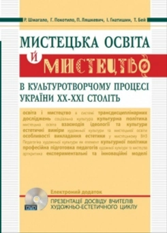 Бумажная «Мистецька освіта й мистецтво в культуротворчому процесі України ХХ – ХХІ століть», автора Ростислав Шмагало– фото №1