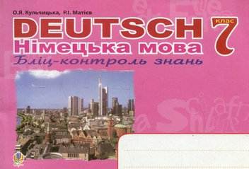 Бумажная книга «Deutsch. Німецька мова. Бліц-контроль знань. 7 клас», авторов Роман Матиев, Орися Кульчицкая - фото №1 - миниатюра