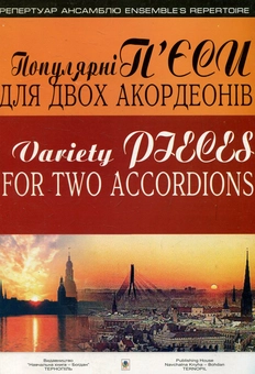 Бумажная книга «Популярні п'єси для двох акордеонів. Випуск 2» - фото №1 - миниатюра