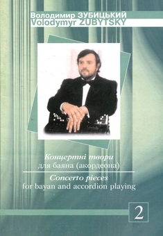 Паперова книга «Концертні твори для баяна (акордеона). Випуск 2» - фото №1 - мініатюра
