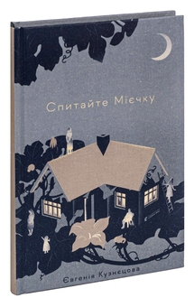 Паперова книга «Спитайте Мієчку », автор Євгенія Кузнєцова - фото №3 - мініатюра