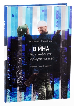 Паперова книга «Війна. Як конфлікти формували нас», автор Маргарет Макміллан - фото №3 - мініатюра