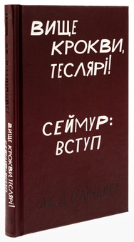 Бумажная книга «Вище крокви, теслярі! Сеймур: Вступ», автор Джером Д. Сэлинджер - фото №3 - миниатюра