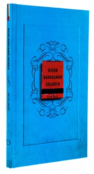 Бумажная книга «Після написання спалити», автор Шэрон Джонс - фото №3 - миниатюра