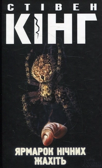 Бумажная книга «Ярмарок нічних жахіть», автор Стивен Кинг - фото №1 - миниатюра