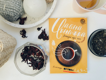 Паперова книга «Чайна книжка. Історії про чай і не тільки», автор Олександра Орлова - фото №3 - мініатюра