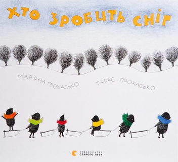 Бумажная книга «Хто зробить сніг», авторов Тарас Прохасько, Марьяна Прохасько - фото №1 - миниатюра