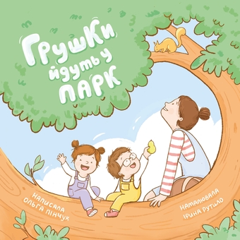 Паперова книга «Грушки йдуть у парк», автор Ольга Пінчук - фото №1 - мініатюра