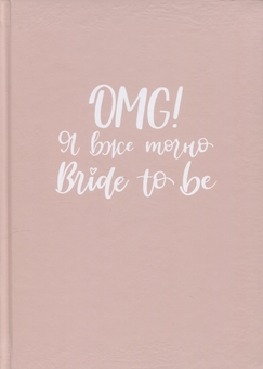  «Весільний планер Papilio "OMG Я ВЖЕ ТОЧНО BRIDE TO BE" Пудра (РАР_TECH2)», бренда Papilio - фото №1 - миниатюра