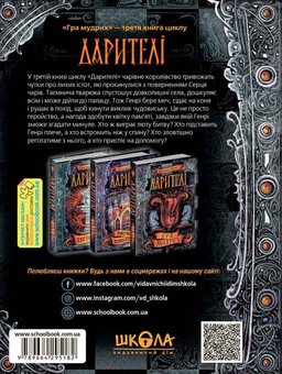 Бумажная книга «Дарителі. Книга 3. Гра мудрих», автор Екатерина Соболь - фото №3 - миниатюра