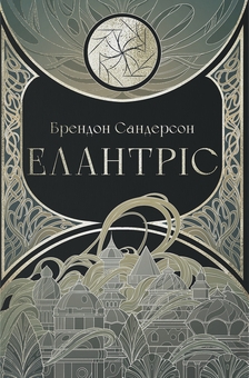 Бумажная книга «Елантріс», автор Брендон Сандерсон - фото №1 - миниатюра