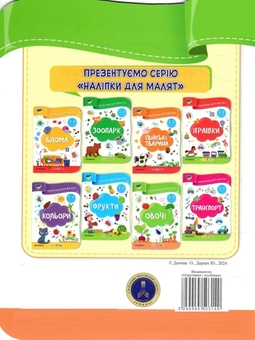 Паперова книга «Овочі. Наліпки для малят 1-3 роки», авторів Олена Демчак, Юлія Деркач - фото №3 - мініатюра