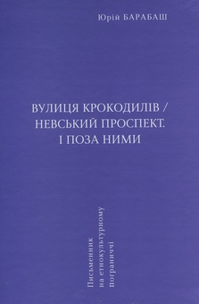 Бумажная книга «Вулиця крокодилів/Невський проспект. І поза ними», автор Юрий Барабаш - фото №3 - миниатюра