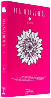 Бумажная книга «АН НА РА СУ МА НА РА. Том 1», автор Ха Ильгвон - фото №3 - миниатюра