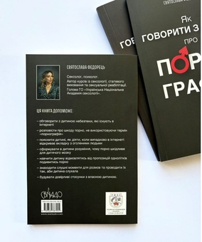 Бумажная книга «Як говорити з дітьми про порнографію», автор Святослава Федорец - фото №2 - миниатюра