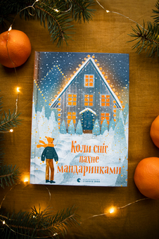 Бумажная книга «Коли сніг пахне мандаринками», авторов Роман Росицкий, Андрей Бачинский, Богдана Матияш, Юлия Стахивская, Валентина Захабура, Ольга Войтенко - фото №8 - миниатюра