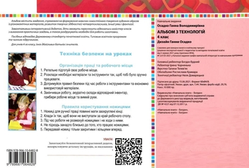 Бумажная книга «Альбом з технологій. 4 клас», автор Анна Осадко - фото №2 - миниатюра