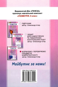 Бумажная книга «Геометрія. Вправи, самостійні роботи, тематичні контрольні роботи, експрес-контроль. 9 клас», автор Александр Истер - фото №2 - миниатюра