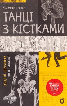 Бумажная книга «Дикий Захід Східної Європи + Танці з кісткам (комплект із 2 книг)», авторов Павел Казарин, Андрей Семьянкив - фото №4 - миниатюра