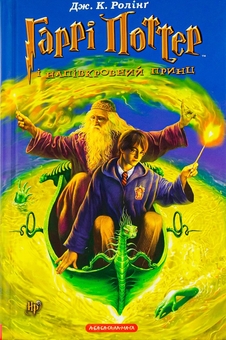 Паперова книга «Гаррі Поттер і Напівкровний Принц + Гаррі Поттер і Смертельні реліквії (комплект із 2 книг)», автор Джоан Ролінґ - фото №4 - мініатюра
