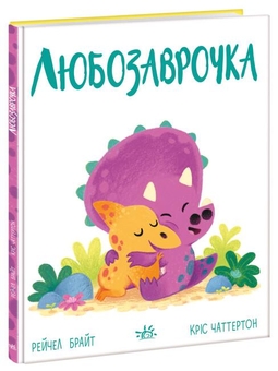 Бумажная книга «Дино-почуття (комплект із 3 книг)», автор Рэйчел Брайт - фото №4 - миниатюра