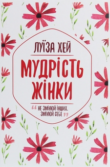 Бумажная книга «Життя любить тебе. 7 духовних практик для зцілення + Мудрість жінки (комплект із 2 книг)», автор Луиза Л. Хей - фото №4 - миниатюра