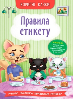 Бумажная книга «Корисні казки (комплект із 4 книг)», автор Елена Йигитер - фото №4 - миниатюра