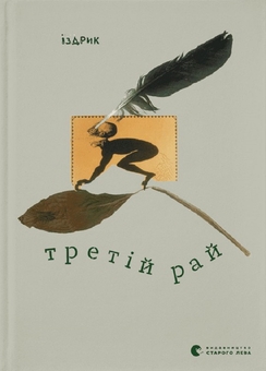 Бумажная книга «Юрій Іздрик (комплект із 2 книг)», автор Юрий Издрык - фото №4 - миниатюра