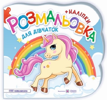 Бумажная книга « Розмальовки + наліпки. Комплект 1 (комплект із 3 книг)», авторов Юлия Деркач, Елена Демчак - фото №4 - миниатюра