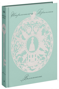 Бумажная книга «Вільєтт», автор Шарлотта Бронте - фото №6 - миниатюра