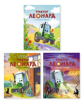 Бумажная книга «Трактор Леонард (комплект із 3-х книг)», автор Суза Кольб - фото №1 - миниатюра