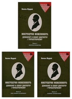 Паперова книга «Мистецтво можливого: демократ в епоху диктатур і тоталітаризму (комплект із 3-х книг)», автор Василь Мудрий - фото №1 - мініатюра