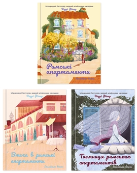 Бумажная книга «Римські апартаменти (комплект із 3-х книг)», автор Кэрри Фишер - фото №1 - миниатюра