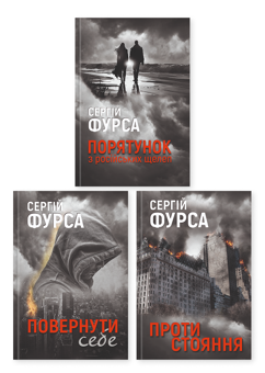 Бумажная книга «Сергій Фурса (комплект із 3-х книг)», автор Сергей Фурса - фото №1 - миниатюра