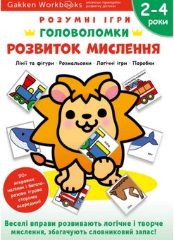 Бумажная книга «Gakken. Розумні ігри. Головоломки. 2-4 роки (комплект із 3-х книг)» - фото №4 - миниатюра