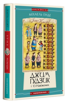 Бумажная книга «Джим Ґудзик (комплект із 2 книг)», автор Михаэль Энде - фото №3 - миниатюра