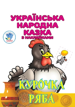 Бумажная книга «Українська народна казка з наклейками (комплект із 3 книг)», автор Евгений Павлович - фото №4 - миниатюра