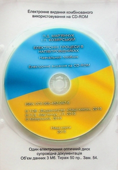 Паперова книга «Електронні процеси в напівпровідниках. Навчальний посібник. Електронний підручник (CD-ROM)», авторів П. Мар'янчук, І. Козярський - фото №3 - мініатюра