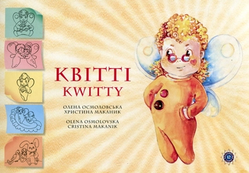 Бумажная книга «Квітті», автор Елена Осмоловская - фото №1 - миниатюра
