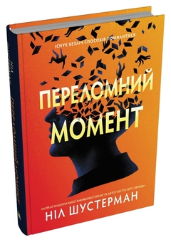 Бумажная книга «Переломний момент», автор Нил Шустерман - фото №3 - миниатюра