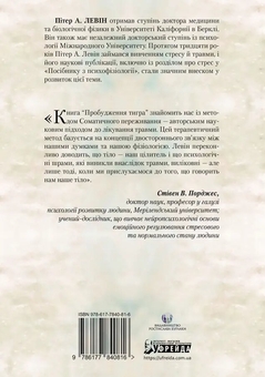 Бумажная книга «Пробудження тигра. Зцілення травми», автор Питер Левин - фото №2 - миниатюра