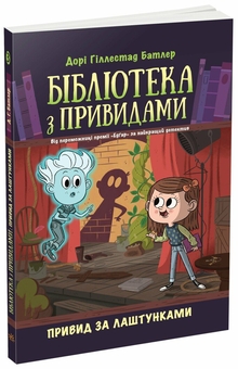 Бумажная книга «Бібліотека з привидами (комплект із 4 книг)», автор Дори Гиллестад Батлер - фото №4 - миниатюра