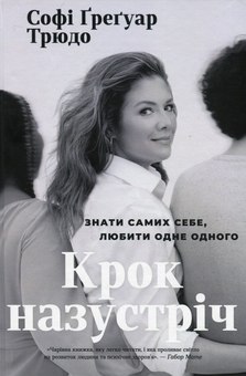 Паперова книга «Крок назустріч», автор Софі Ґреґуар Трюдо - фото №3 - мініатюра